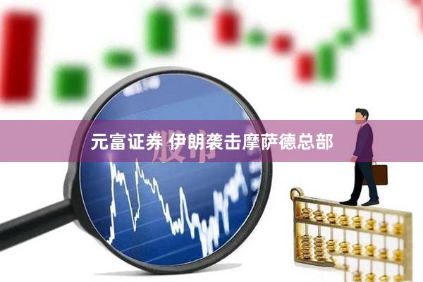 元富证券 伊朗袭击摩萨德总部