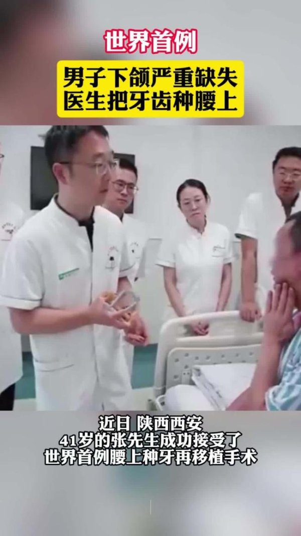 股E融 世界首例 腰上种牙再移植手术成功 机器人辅助完成