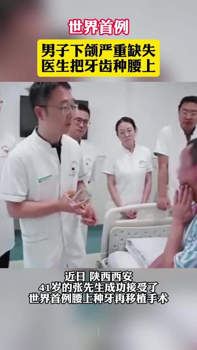 世界首例 腰上种牙再移植手术成功
