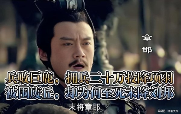 58配资 秦末名将章邯，为何拥兵二十万投降项羽，却至死都没有归降刘邦