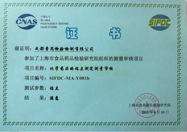 闻喜 喜报！成都普思顺利通过上海市食品药品检验研究院的测量审核