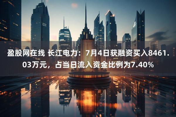 盈股网在线 长江电力：7月4日获融资买入8461.03万元，占当日流入资金比例为7.40%