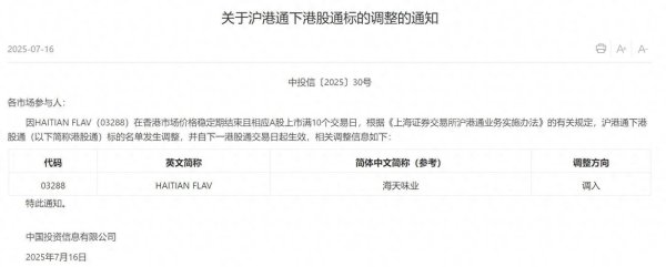 金智股配 上交所：港股通标的证券名单调入海天味业(03288) 7月17日起生效