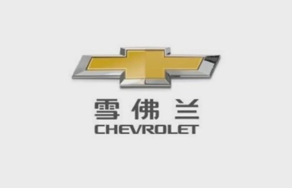 亿鑫网 雪佛兰会退出中国市场吗？