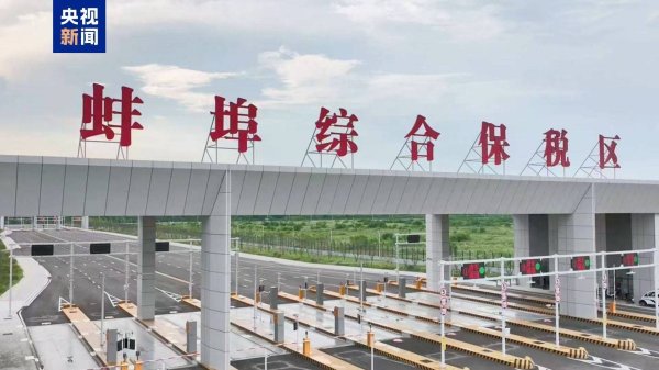 众合资本 安徽蚌埠综合保税区通过国家验收