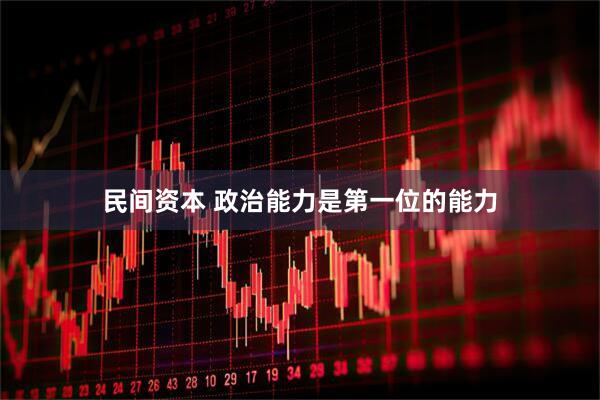 民间资本 政治能力是第一位的能力